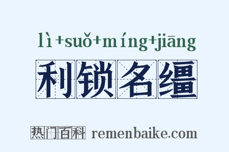 利锁名缰是什么意思的图片